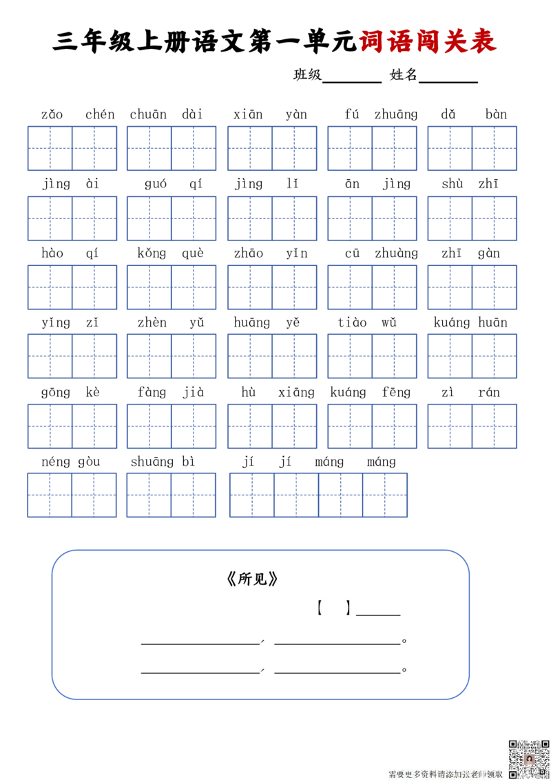 三年级上册语文词语闯关表_20240924145937_三年级上下册资料_三年级上册小红书同款资料_三年级(1)