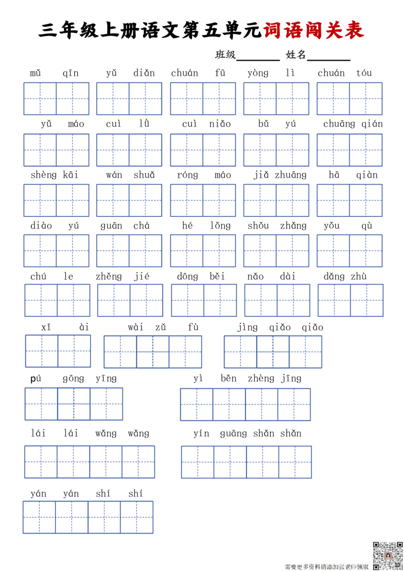 三年级上册语文词语闯关表_20240924145937_三年级上下册资料_三年级上册小红书同款资料_三年级(1)