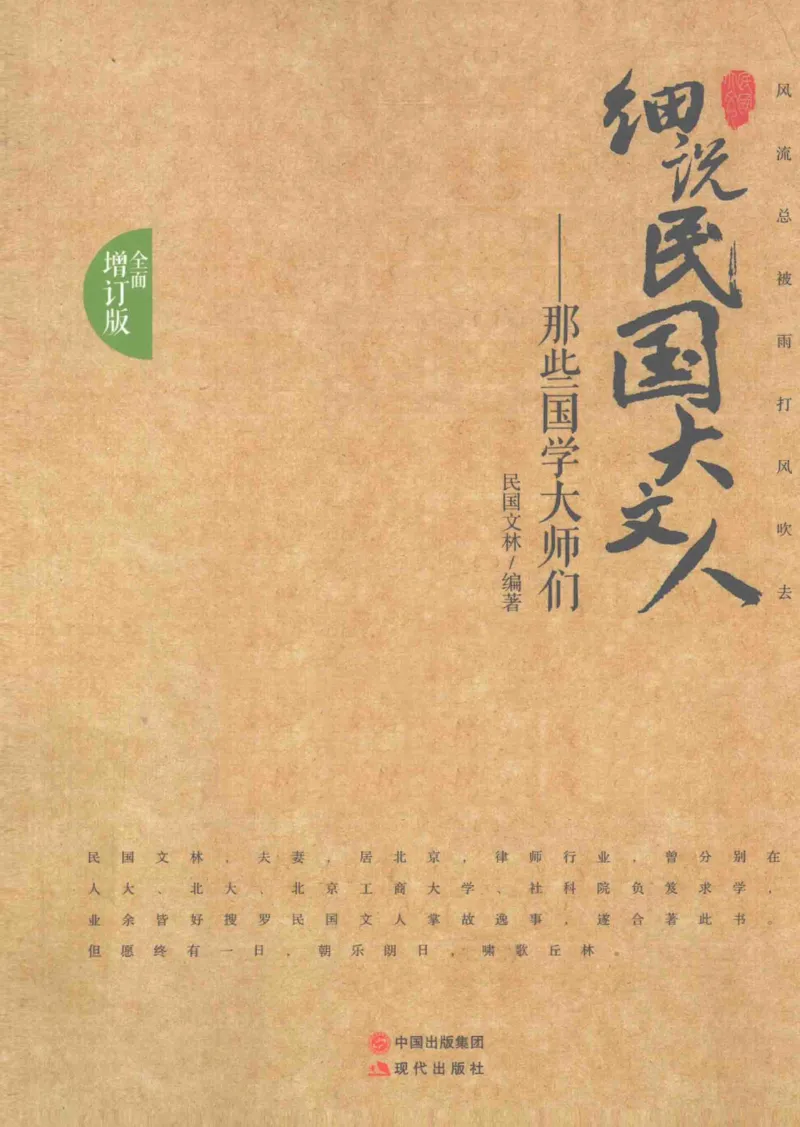 34.《细说民国大文人：那些国学大师们》[增订本][民国文林编著][现代出版社][978-7-5143-1923-1][2014.1][P481]_t涯_天涯社区优质书籍
