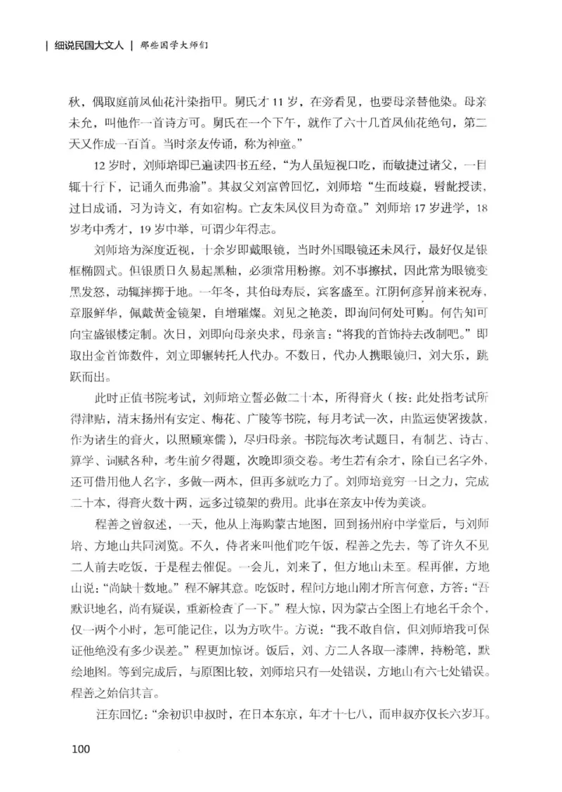 34.《细说民国大文人：那些国学大师们》[增订本][民国文林编著][现代出版社][978-7-5143-1923-1][2014.1][P481]_t涯_天涯社区优质书籍