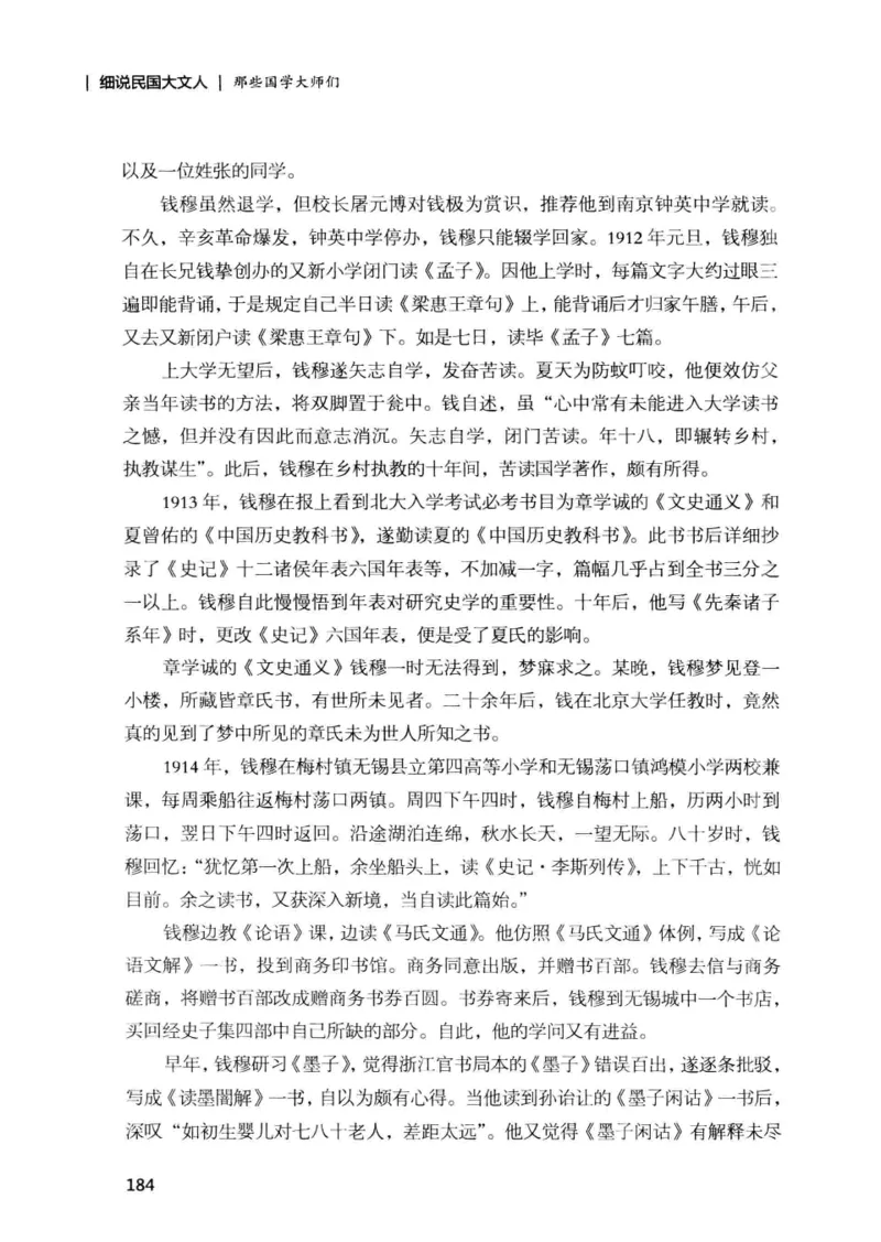 34.《细说民国大文人：那些国学大师们》[增订本][民国文林编著][现代出版社][978-7-5143-1923-1][2014.1][P481]_t涯_天涯社区优质书籍