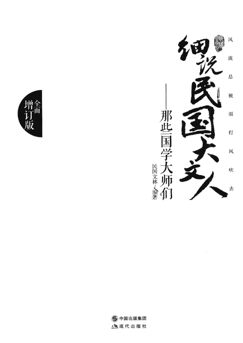 34.《细说民国大文人：那些国学大师们》[增订本][民国文林编著][现代出版社][978-7-5143-1923-1][2014.1][P481]_t涯_天涯社区优质书籍