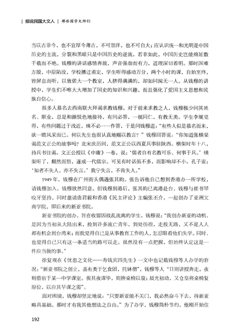 34.《细说民国大文人：那些国学大师们》[增订本][民国文林编著][现代出版社][978-7-5143-1923-1][2014.1][P481]_t涯_天涯社区优质书籍