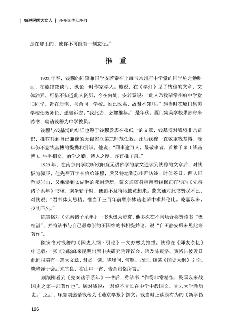34.《细说民国大文人：那些国学大师们》[增订本][民国文林编著][现代出版社][978-7-5143-1923-1][2014.1][P481]_t涯_天涯社区优质书籍