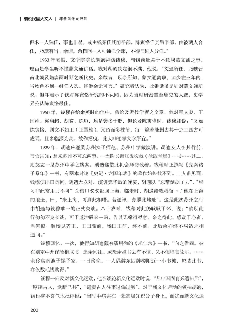 34.《细说民国大文人：那些国学大师们》[增订本][民国文林编著][现代出版社][978-7-5143-1923-1][2014.1][P481]_t涯_天涯社区优质书籍