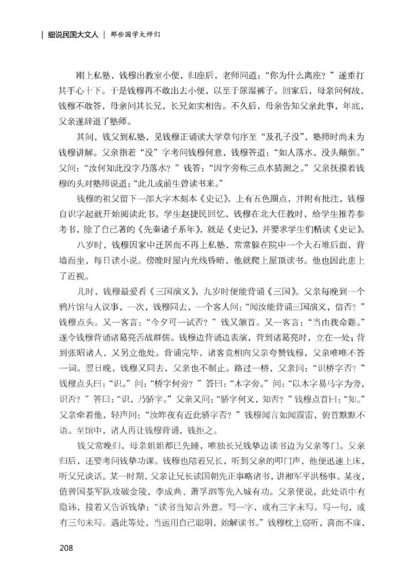 34.《细说民国大文人：那些国学大师们》[增订本][民国文林编著][现代出版社][978-7-5143-1923-1][2014.1][P481]_t涯_天涯社区优质书籍