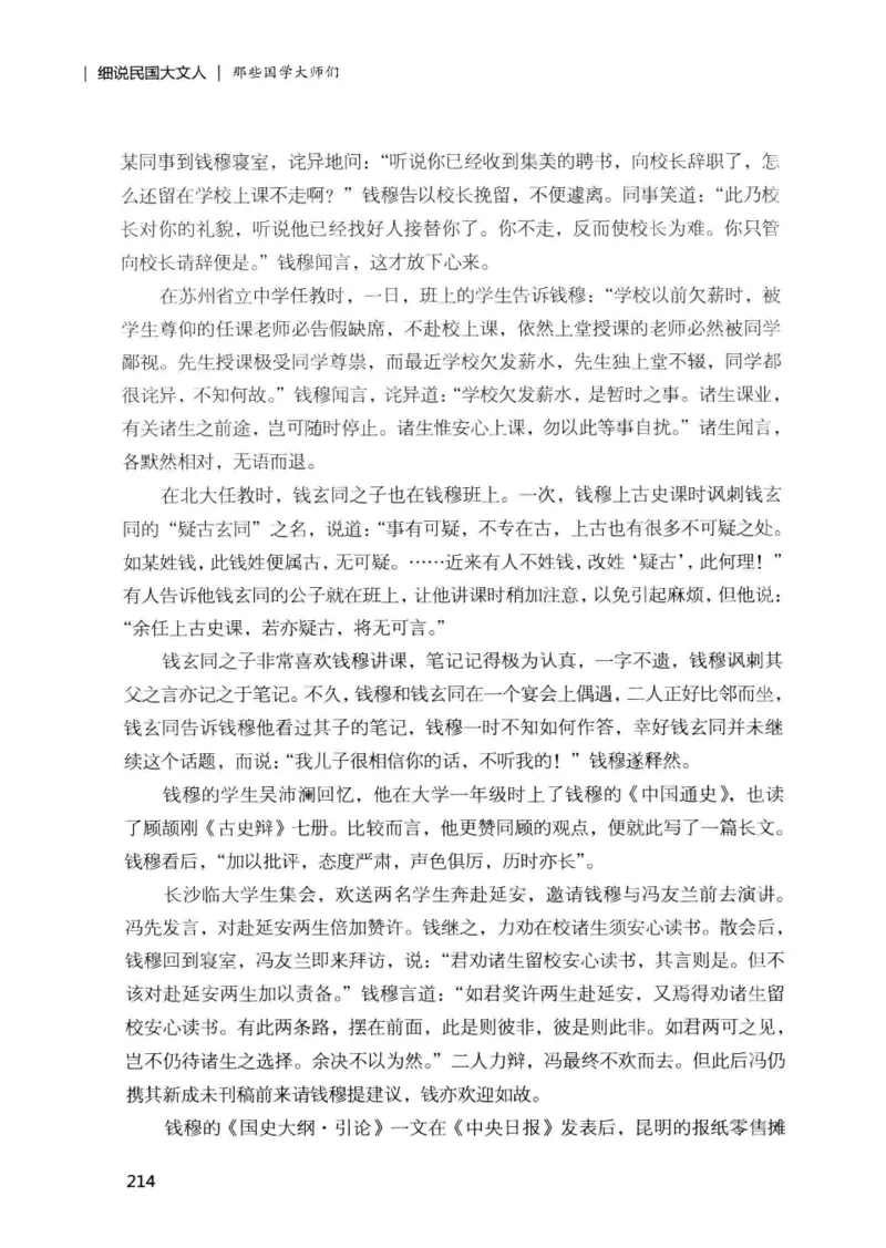 34.《细说民国大文人：那些国学大师们》[增订本][民国文林编著][现代出版社][978-7-5143-1923-1][2014.1][P481]_t涯_天涯社区优质书籍