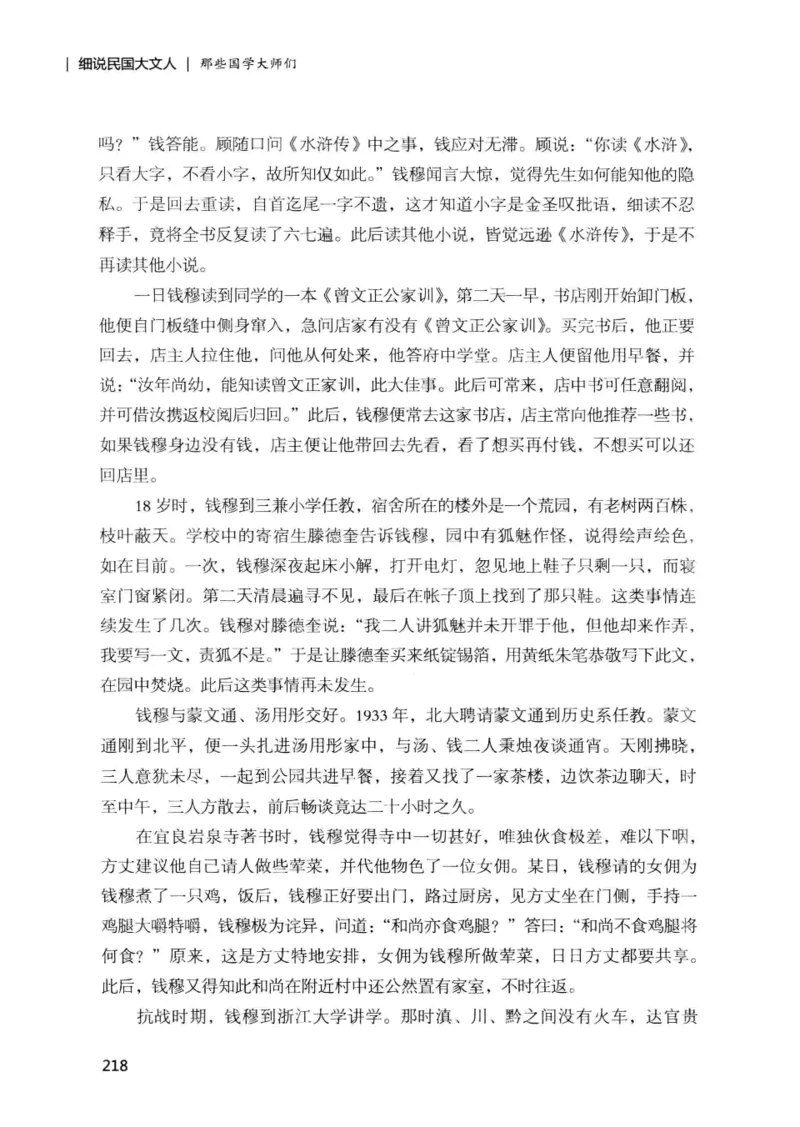 34.《细说民国大文人：那些国学大师们》[增订本][民国文林编著][现代出版社][978-7-5143-1923-1][2014.1][P481]_t涯_天涯社区优质书籍