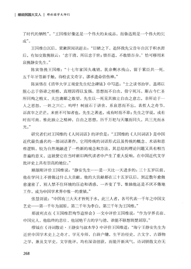 34.《细说民国大文人：那些国学大师们》[增订本][民国文林编著][现代出版社][978-7-5143-1923-1][2014.1][P481]_t涯_天涯社区优质书籍