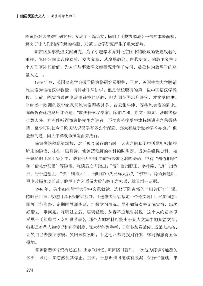 34.《细说民国大文人：那些国学大师们》[增订本][民国文林编著][现代出版社][978-7-5143-1923-1][2014.1][P481]_t涯_天涯社区优质书籍