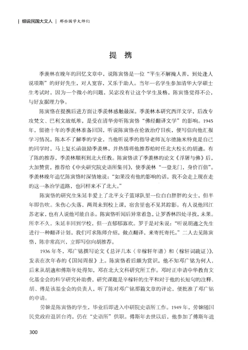 34.《细说民国大文人：那些国学大师们》[增订本][民国文林编著][现代出版社][978-7-5143-1923-1][2014.1][P481]_t涯_天涯社区优质书籍