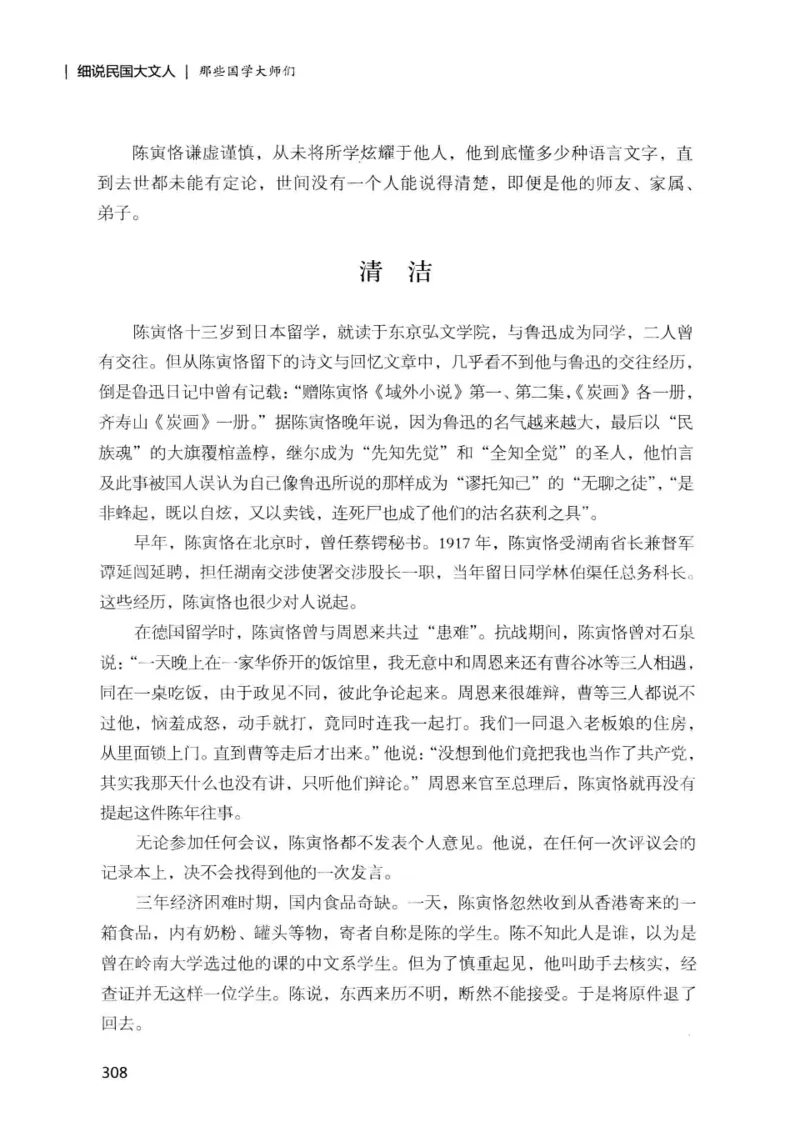 34.《细说民国大文人：那些国学大师们》[增订本][民国文林编著][现代出版社][978-7-5143-1923-1][2014.1][P481]_t涯_天涯社区优质书籍