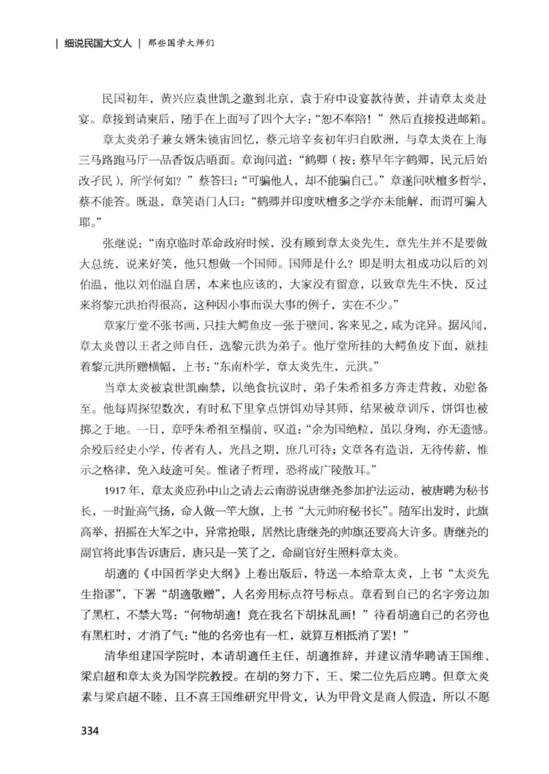 34.《细说民国大文人：那些国学大师们》[增订本][民国文林编著][现代出版社][978-7-5143-1923-1][2014.1][P481]_t涯_天涯社区优质书籍