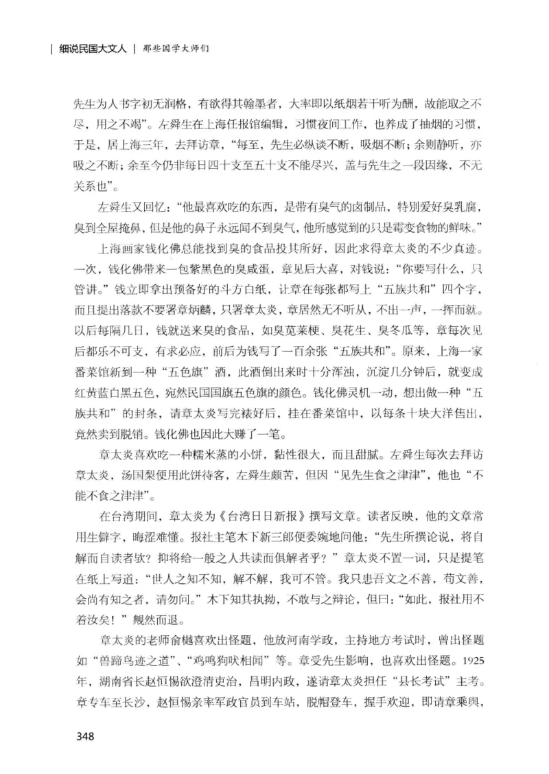 34.《细说民国大文人：那些国学大师们》[增订本][民国文林编著][现代出版社][978-7-5143-1923-1][2014.1][P481]_t涯_天涯社区优质书籍