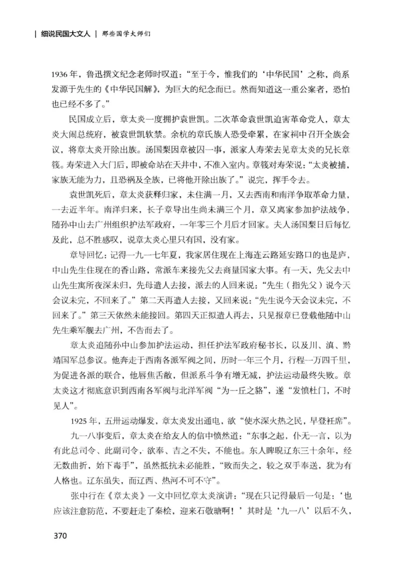 34.《细说民国大文人：那些国学大师们》[增订本][民国文林编著][现代出版社][978-7-5143-1923-1][2014.1][P481]_t涯_天涯社区优质书籍