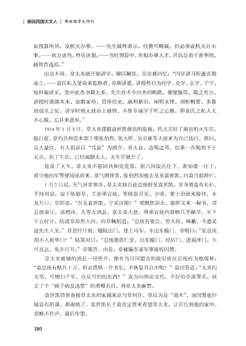 34.《细说民国大文人：那些国学大师们》[增订本][民国文林编著][现代出版社][978-7-5143-1923-1][2014.1][P481]_t涯_天涯社区优质书籍