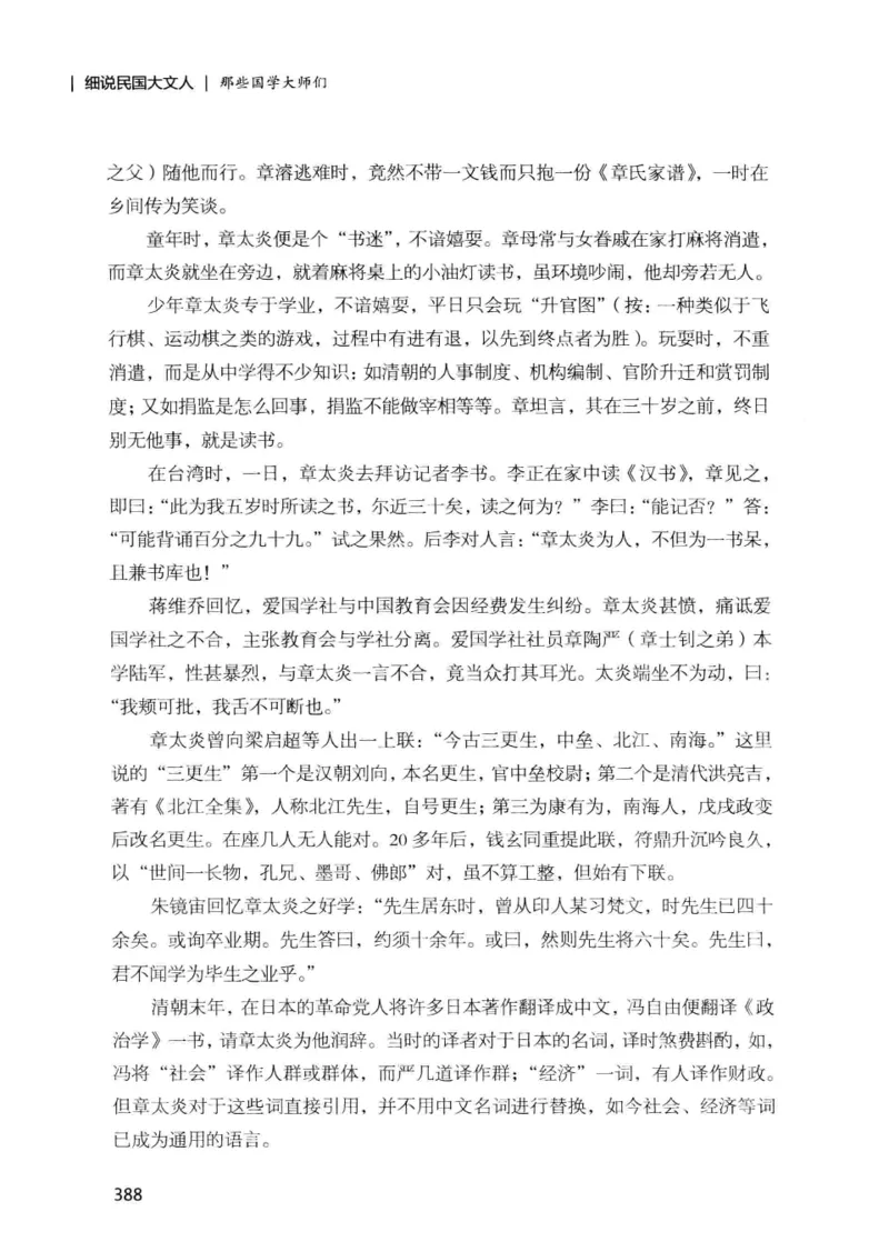 34.《细说民国大文人：那些国学大师们》[增订本][民国文林编著][现代出版社][978-7-5143-1923-1][2014.1][P481]_t涯_天涯社区优质书籍