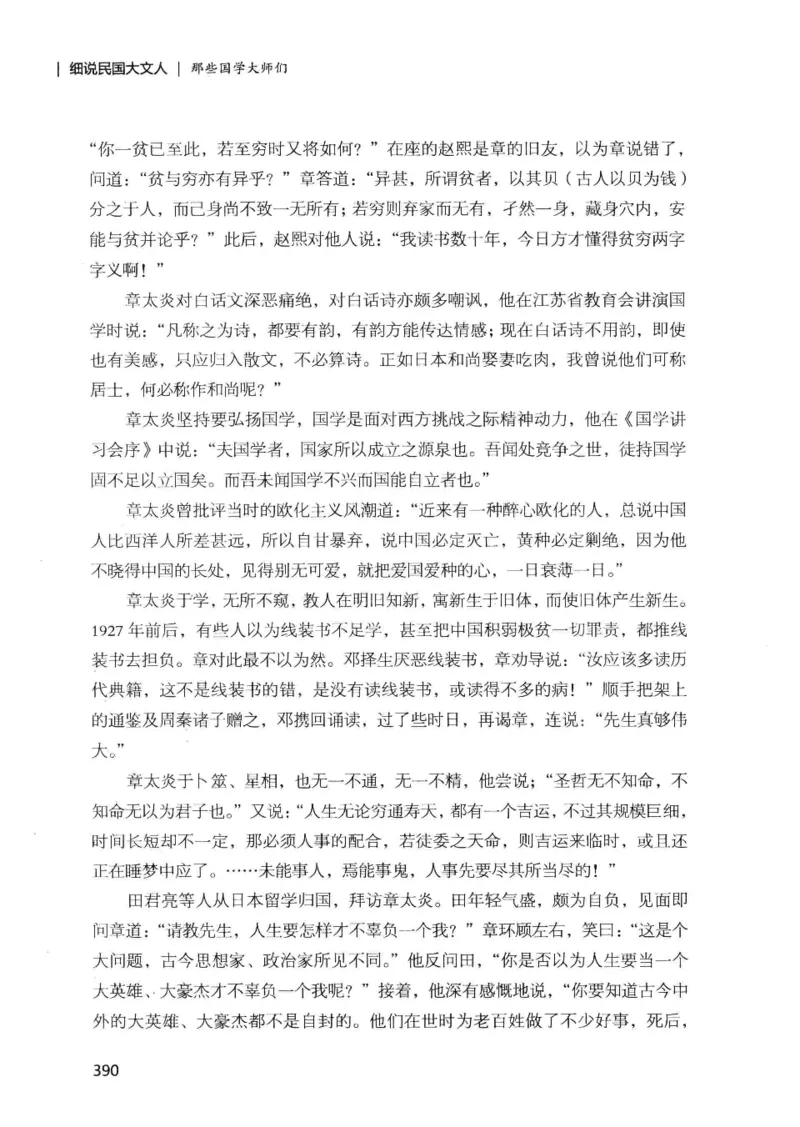 34.《细说民国大文人：那些国学大师们》[增订本][民国文林编著][现代出版社][978-7-5143-1923-1][2014.1][P481]_t涯_天涯社区优质书籍