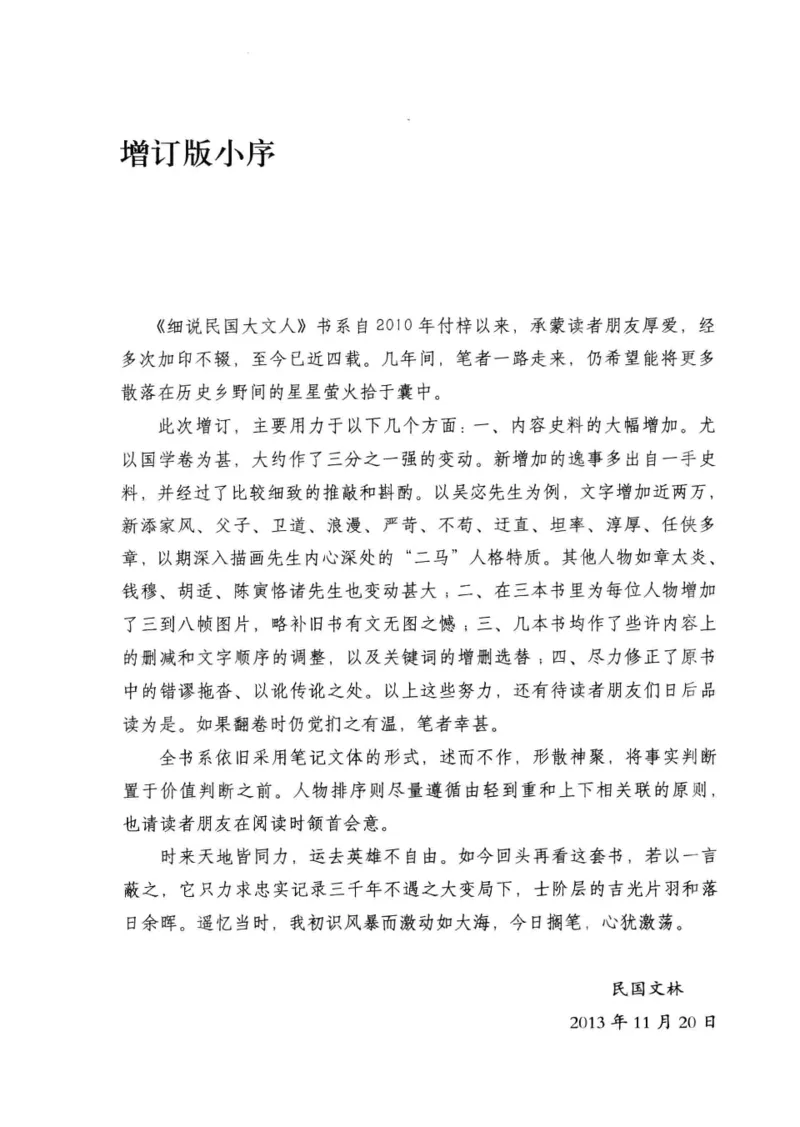 34.《细说民国大文人：那些国学大师们》[增订本][民国文林编著][现代出版社][978-7-5143-1923-1][2014.1][P481]_t涯_天涯社区优质书籍