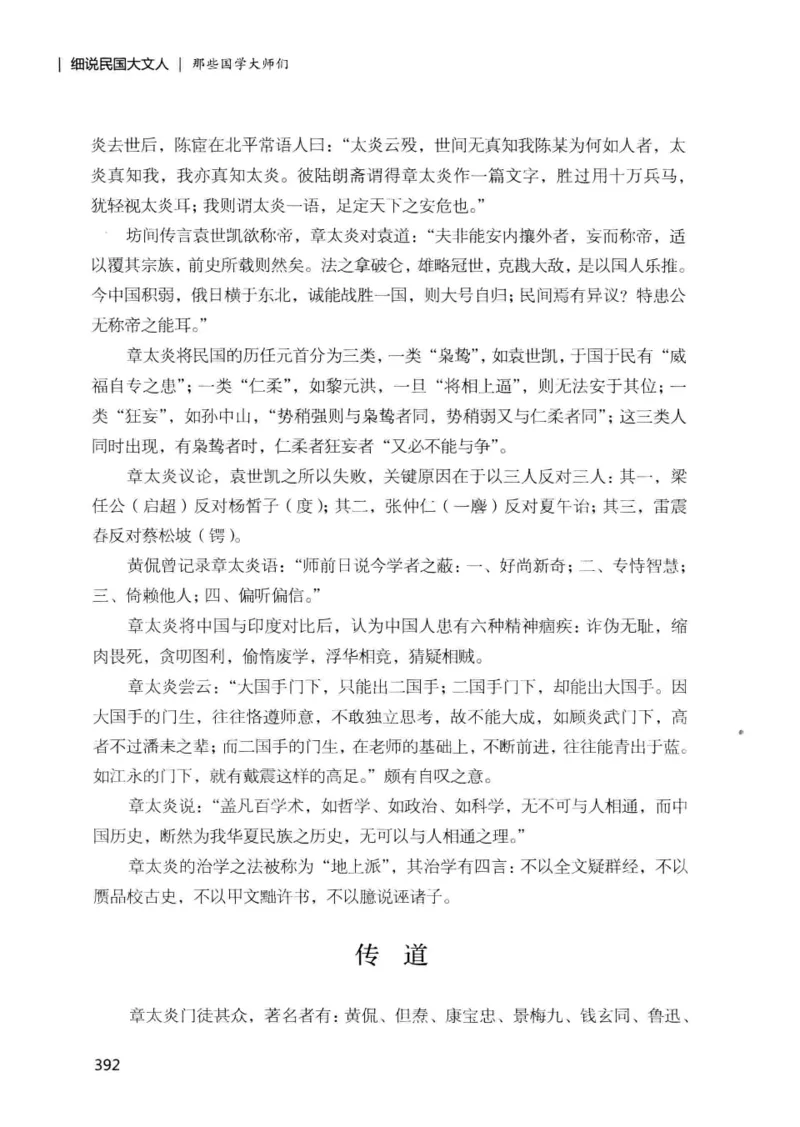 34.《细说民国大文人：那些国学大师们》[增订本][民国文林编著][现代出版社][978-7-5143-1923-1][2014.1][P481]_t涯_天涯社区优质书籍