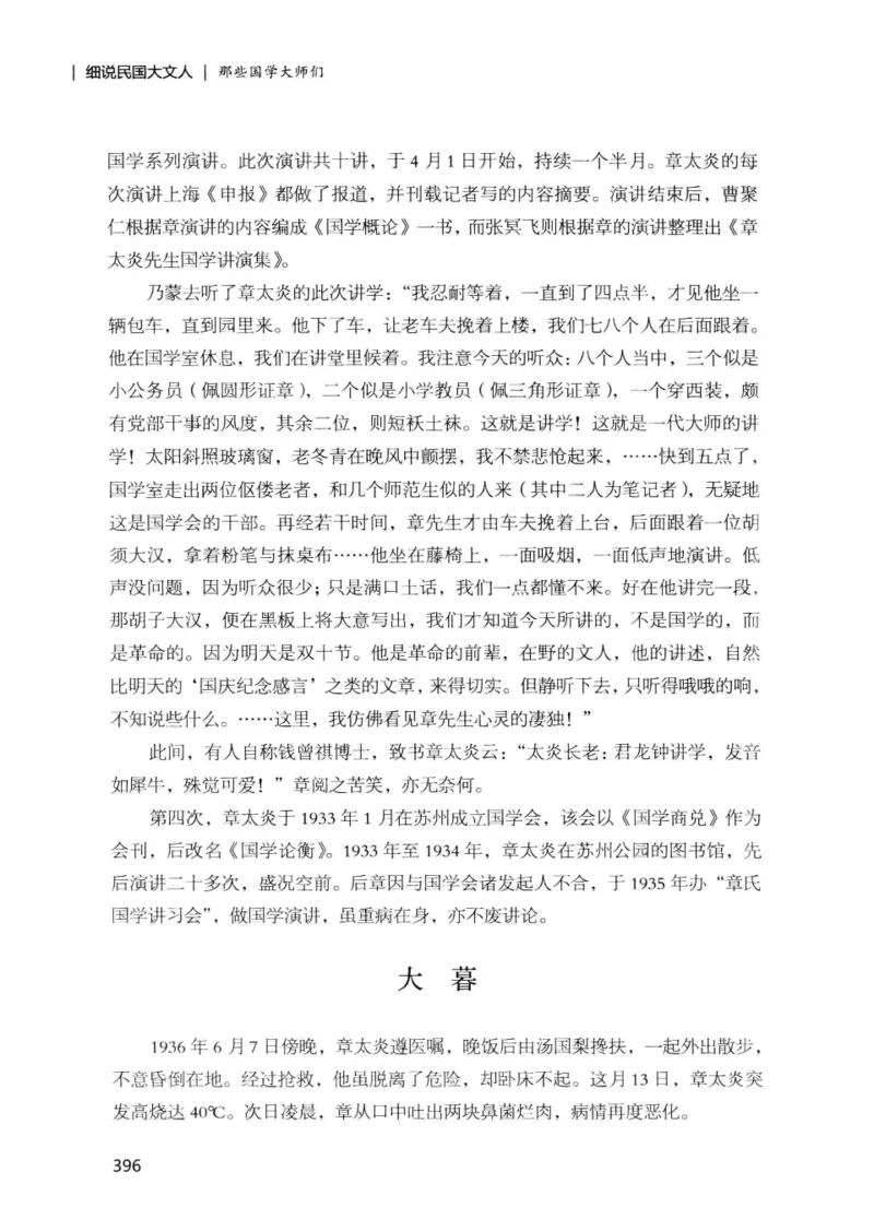 34.《细说民国大文人：那些国学大师们》[增订本][民国文林编著][现代出版社][978-7-5143-1923-1][2014.1][P481]_t涯_天涯社区优质书籍