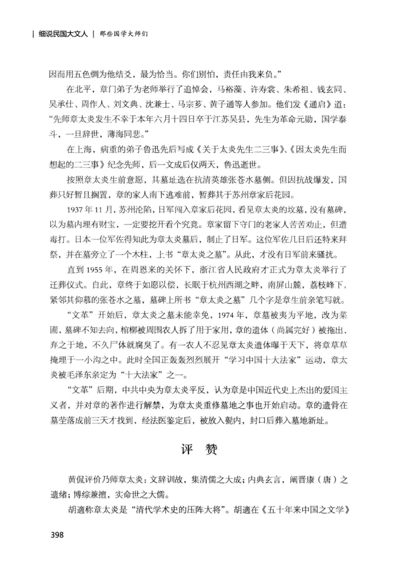 34.《细说民国大文人：那些国学大师们》[增订本][民国文林编著][现代出版社][978-7-5143-1923-1][2014.1][P481]_t涯_天涯社区优质书籍