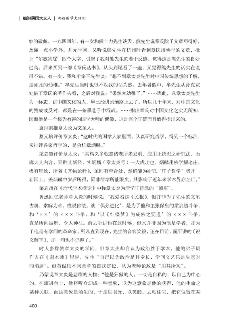 34.《细说民国大文人：那些国学大师们》[增订本][民国文林编著][现代出版社][978-7-5143-1923-1][2014.1][P481]_t涯_天涯社区优质书籍