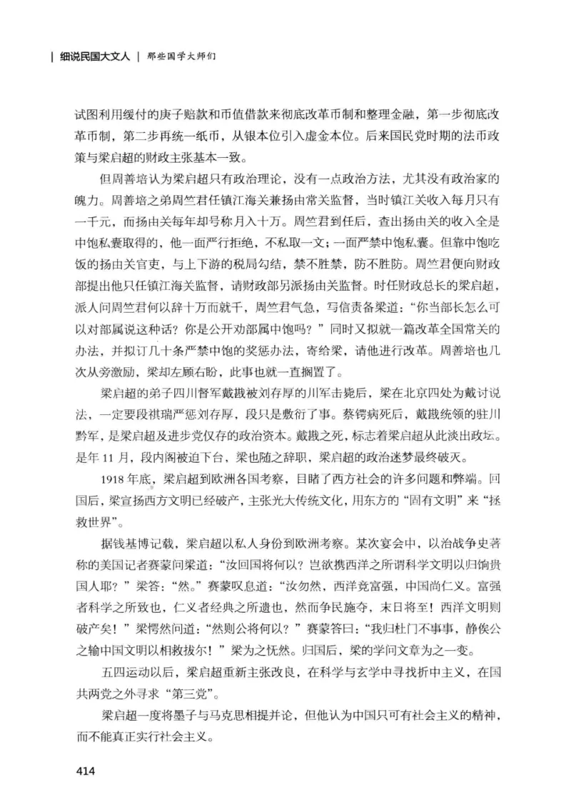 34.《细说民国大文人：那些国学大师们》[增订本][民国文林编著][现代出版社][978-7-5143-1923-1][2014.1][P481]_t涯_天涯社区优质书籍