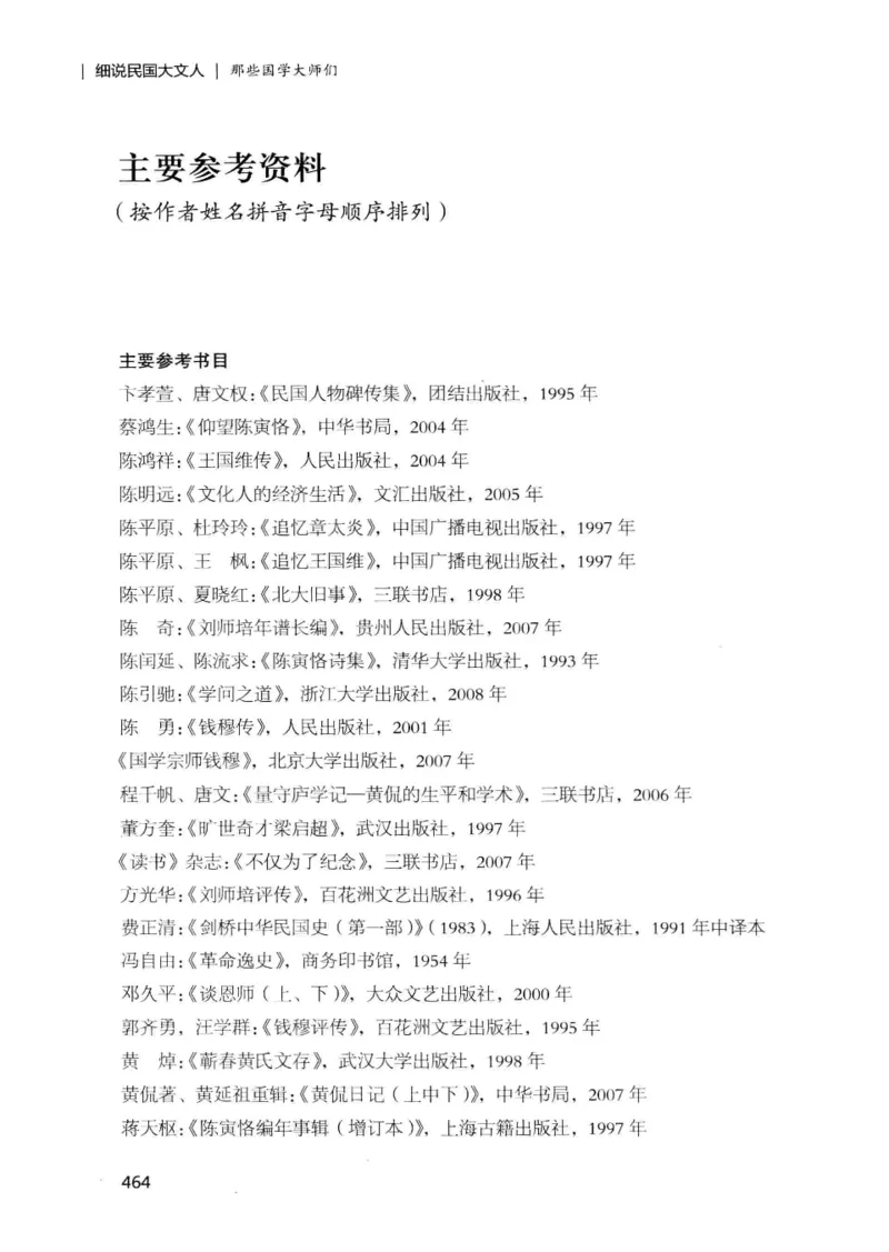 34.《细说民国大文人：那些国学大师们》[增订本][民国文林编著][现代出版社][978-7-5143-1923-1][2014.1][P481]_t涯_天涯社区优质书籍