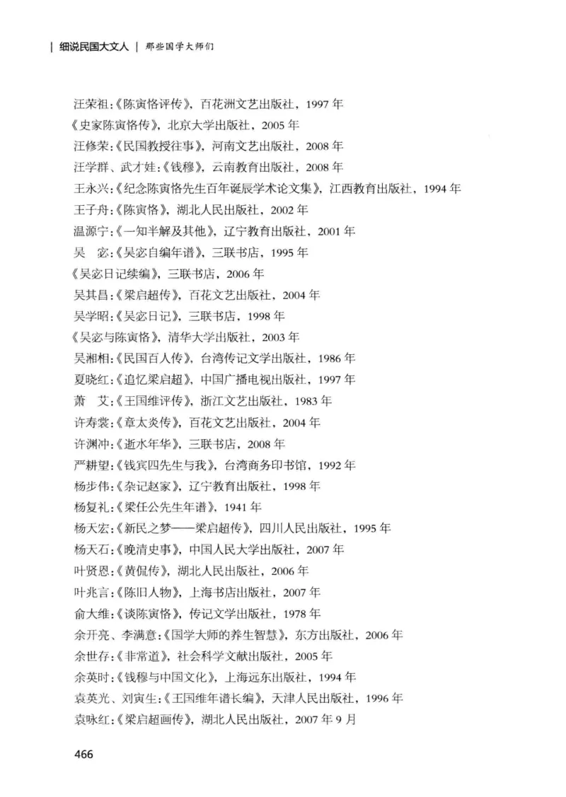 34.《细说民国大文人：那些国学大师们》[增订本][民国文林编著][现代出版社][978-7-5143-1923-1][2014.1][P481]_t涯_天涯社区优质书籍