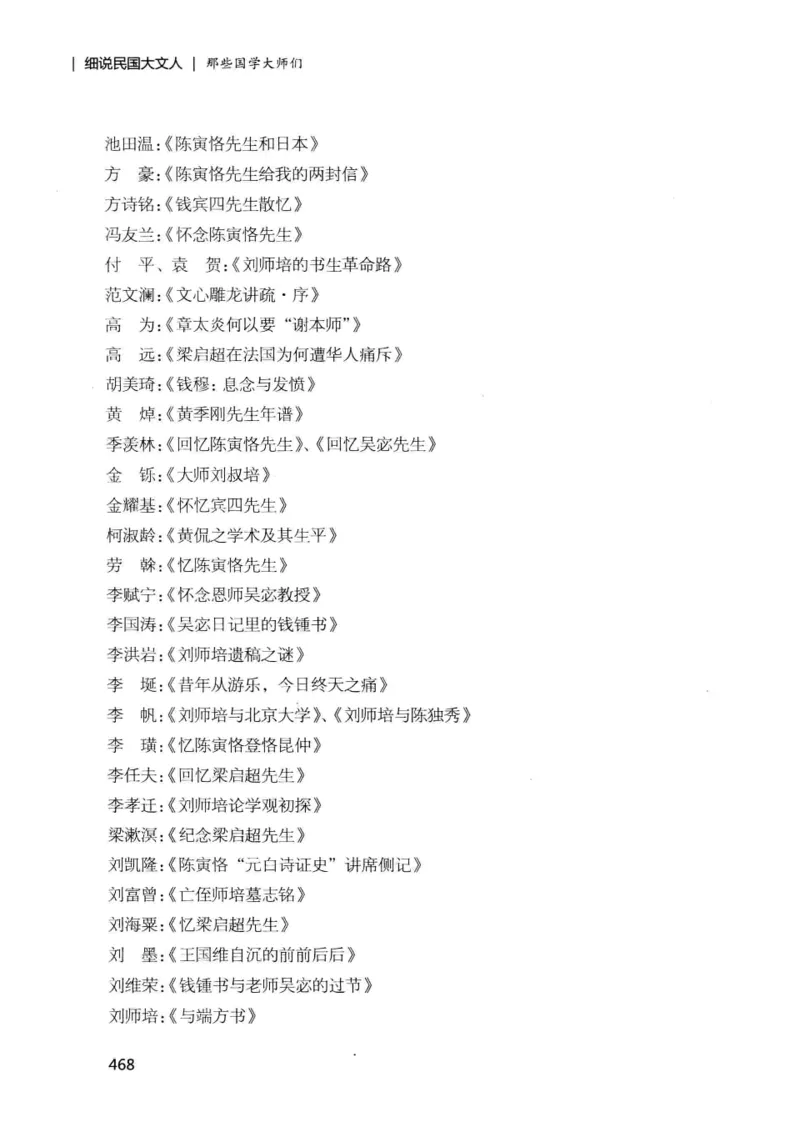 34.《细说民国大文人：那些国学大师们》[增订本][民国文林编著][现代出版社][978-7-5143-1923-1][2014.1][P481]_t涯_天涯社区优质书籍