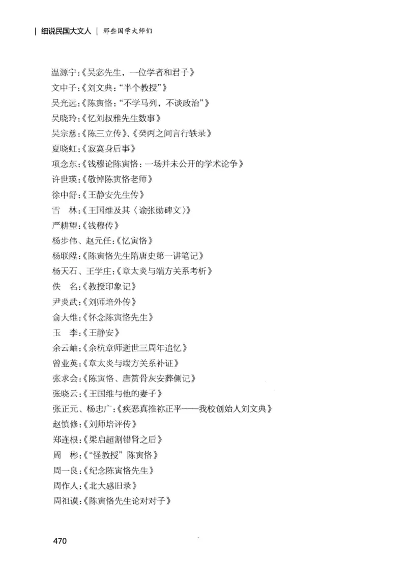 34.《细说民国大文人：那些国学大师们》[增订本][民国文林编著][现代出版社][978-7-5143-1923-1][2014.1][P481]_t涯_天涯社区优质书籍