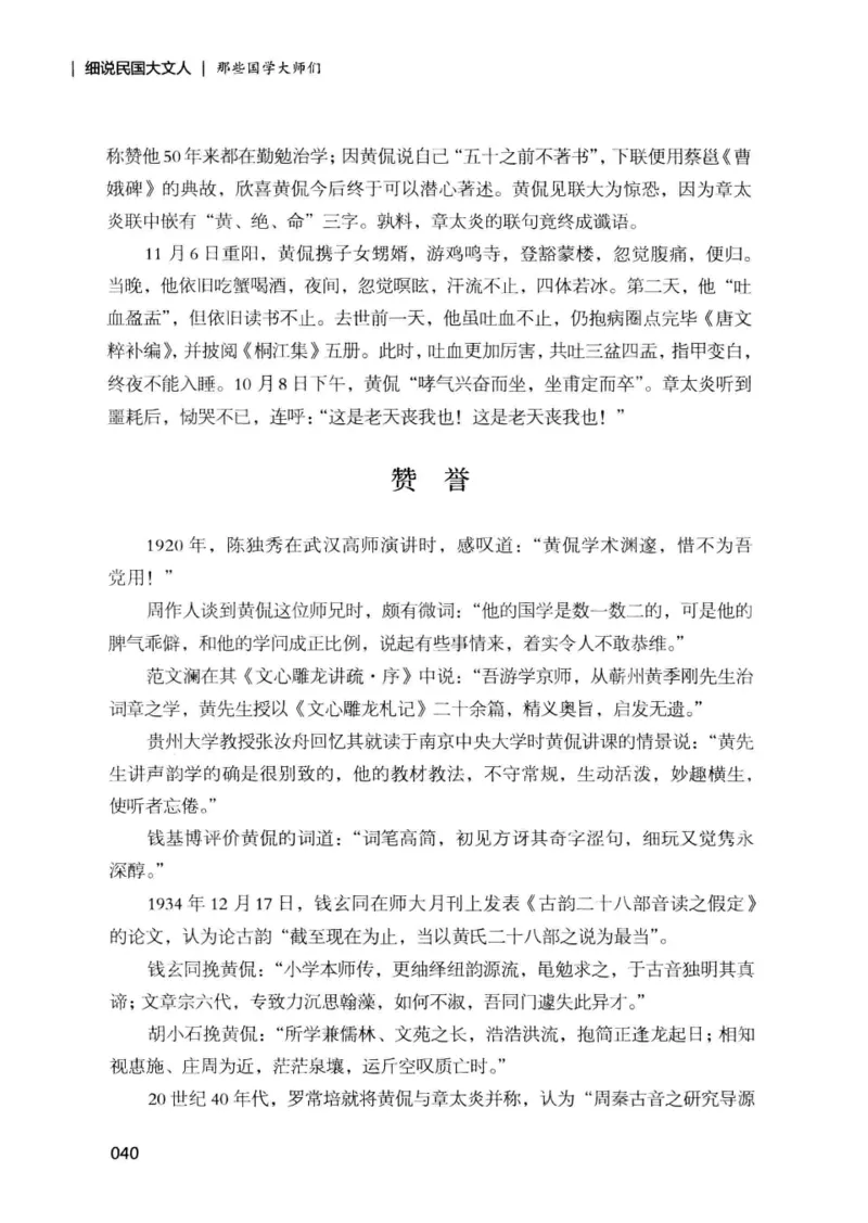 34.《细说民国大文人：那些国学大师们》[增订本][民国文林编著][现代出版社][978-7-5143-1923-1][2014.1][P481]_t涯_天涯社区优质书籍