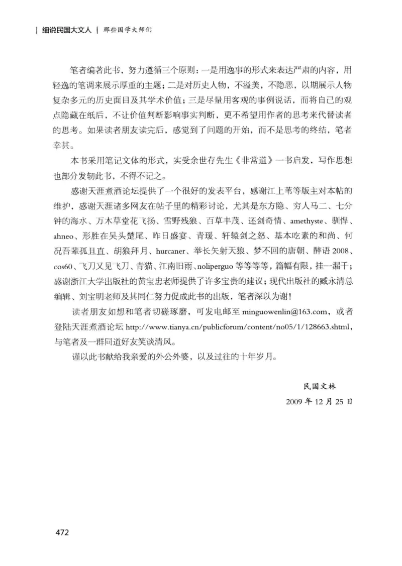 34.《细说民国大文人：那些国学大师们》[增订本][民国文林编著][现代出版社][978-7-5143-1923-1][2014.1][P481]_t涯_天涯社区优质书籍