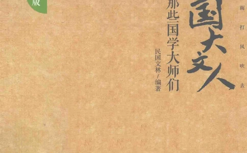 34.《细说民国大文人：那些国学大师们》[增订本][民国文林编著][现代出版社][978-7-5143-1923-1][2014.1][P481]_t涯_天涯社区优质书籍