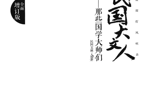 34.《细说民国大文人：那些国学大师们》[增订本][民国文林编著][现代出版社][978-7-5143-1923-1][2014.1][P481]_t涯_天涯社区优质书籍