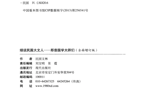 34.《细说民国大文人：那些国学大师们》[增订本][民国文林编著][现代出版社][978-7-5143-1923-1][2014.1][P481]_t涯_天涯社区优质书籍