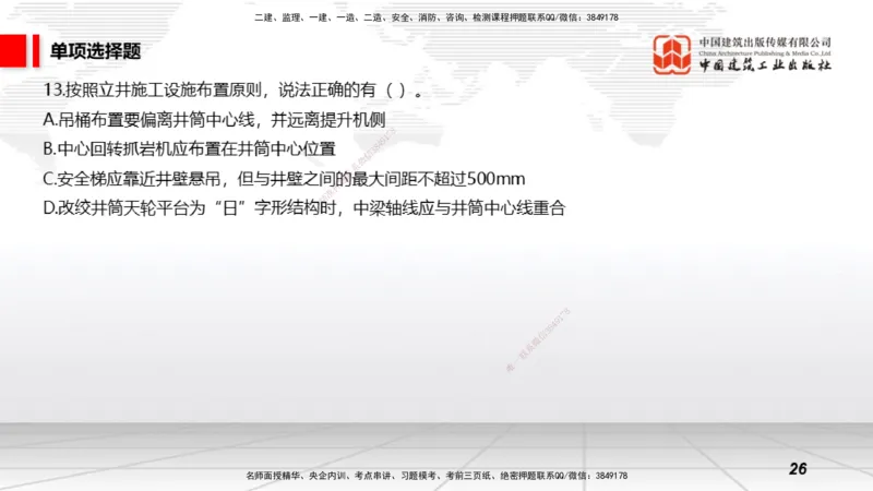 2025一建《矿业》冲刺抢分直播课01上_2026年一级建造师_2026年一建通信_2025年一建通信SVIP_04-冲刺串讲✿考点强化✿小灶集训_08-通信《冲刺抢分直播》杨鹏JGS_讲义