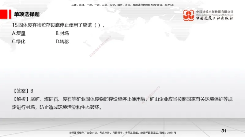 2025一建《矿业》冲刺抢分直播课01上_2026年一级建造师_2026年一建通信_2025年一建通信SVIP_04-冲刺串讲✿考点强化✿小灶集训_08-通信《冲刺抢分直播》杨鹏JGS_讲义