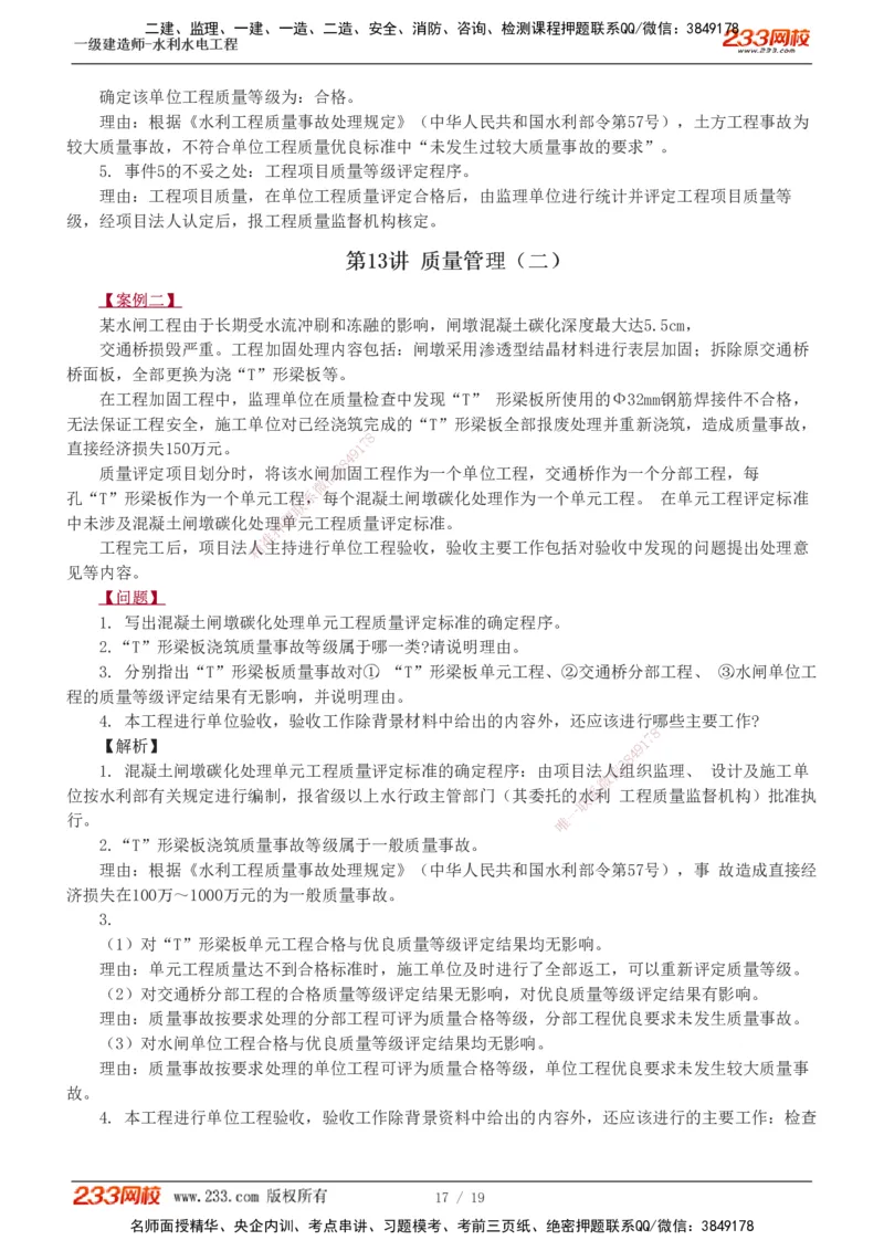 1-14_2026年一级建造师_2026年一建水利_2025年一建水利SVIP_04-冲刺串讲✿考点强化✿小灶集训_10-水利《案例专项班》刘二林233推荐