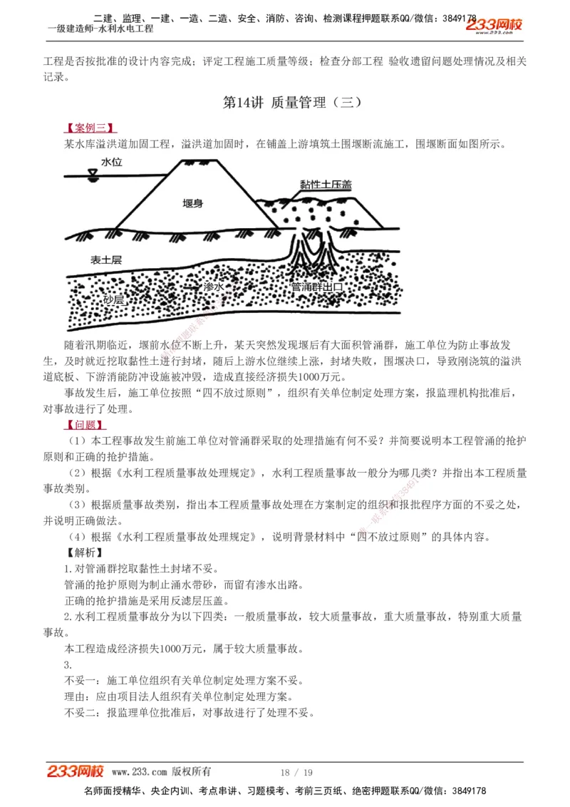 1-14_2026年一级建造师_2026年一建水利_2025年一建水利SVIP_04-冲刺串讲✿考点强化✿小灶集训_10-水利《案例专项班》刘二林233推荐