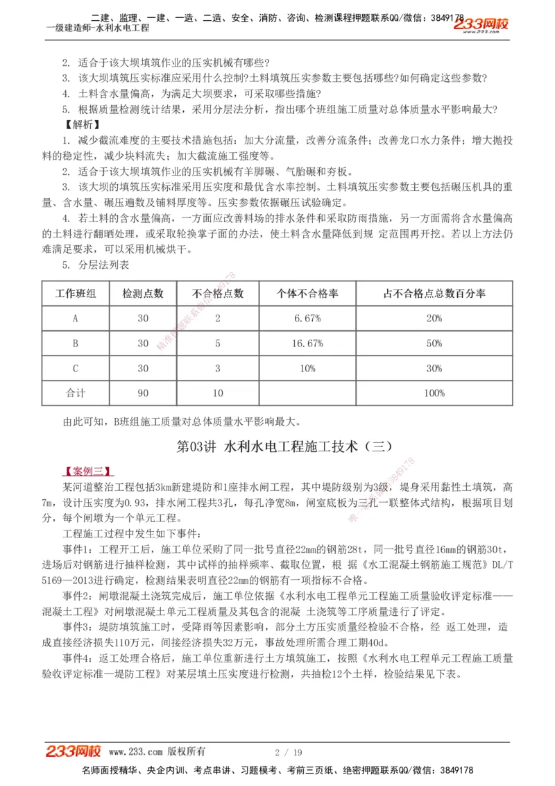 1-14_2026年一级建造师_2026年一建水利_2025年一建水利SVIP_04-冲刺串讲✿考点强化✿小灶集训_10-水利《案例专项班》刘二林233推荐