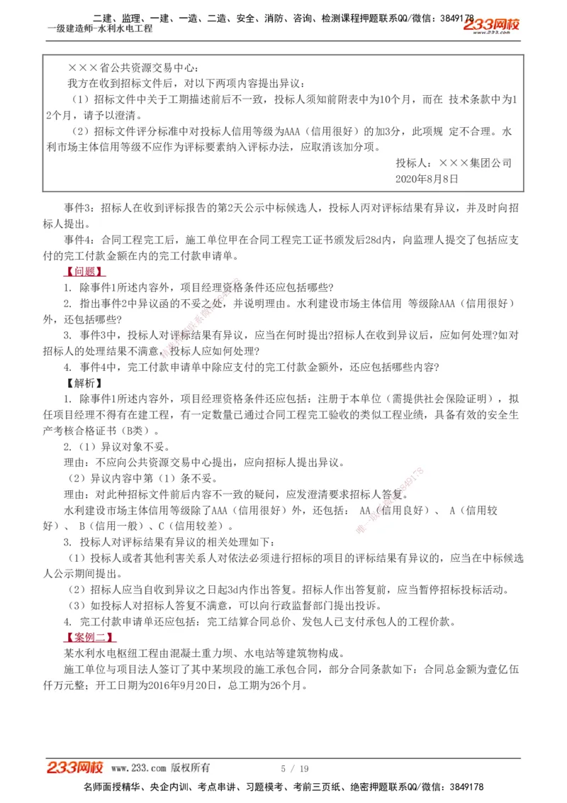 1-14_2026年一级建造师_2026年一建水利_2025年一建水利SVIP_04-冲刺串讲✿考点强化✿小灶集训_10-水利《案例专项班》刘二林233推荐