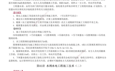 1-14_2026年一级建造师_2026年一建水利_2025年一建水利SVIP_04-冲刺串讲✿考点强化✿小灶集训_10-水利《案例专项班》刘二林233推荐