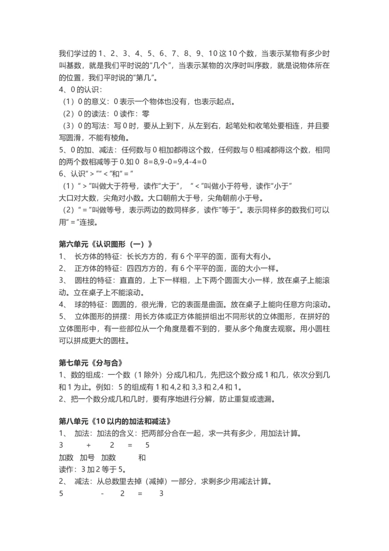 一年级上册-苏教版数学重点知识点汇总_一年级上下册资料_小学一年级学习资料-25年更新版_1-03、小学一年级数学上册_苏教版_01、知识汇总