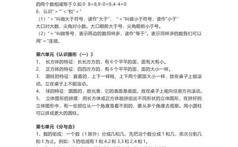 一年级上册-苏教版数学重点知识点汇总_一年级上下册资料_小学一年级学习资料-25年更新版_1-03、小学一年级数学上册_苏教版_01、知识汇总