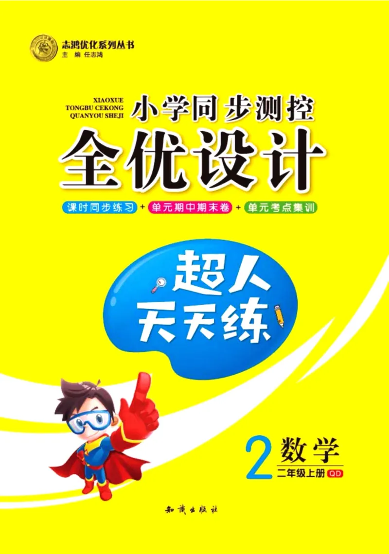 《超人天天练》数学2年级上册（63QD）_二年级上下册资料_小学二年级学习资料-25年更新版_2-03、小学二年级数学上册_2-3-2、练习题、作业、试题、试卷_青岛63版_电子册类