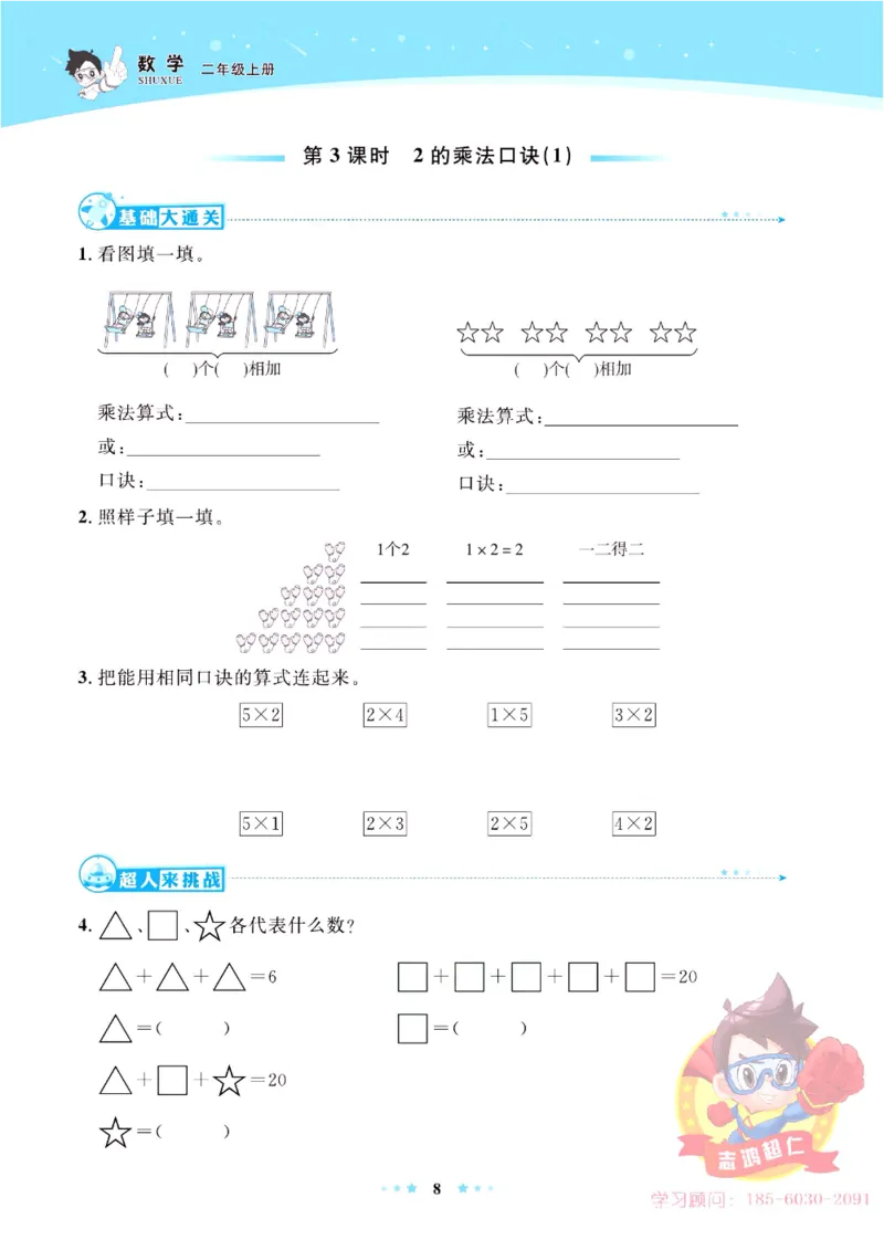 《超人天天练》数学2年级上册（63QD）_二年级上下册资料_小学二年级学习资料-25年更新版_2-03、小学二年级数学上册_2-3-2、练习题、作业、试题、试卷_青岛63版_电子册类