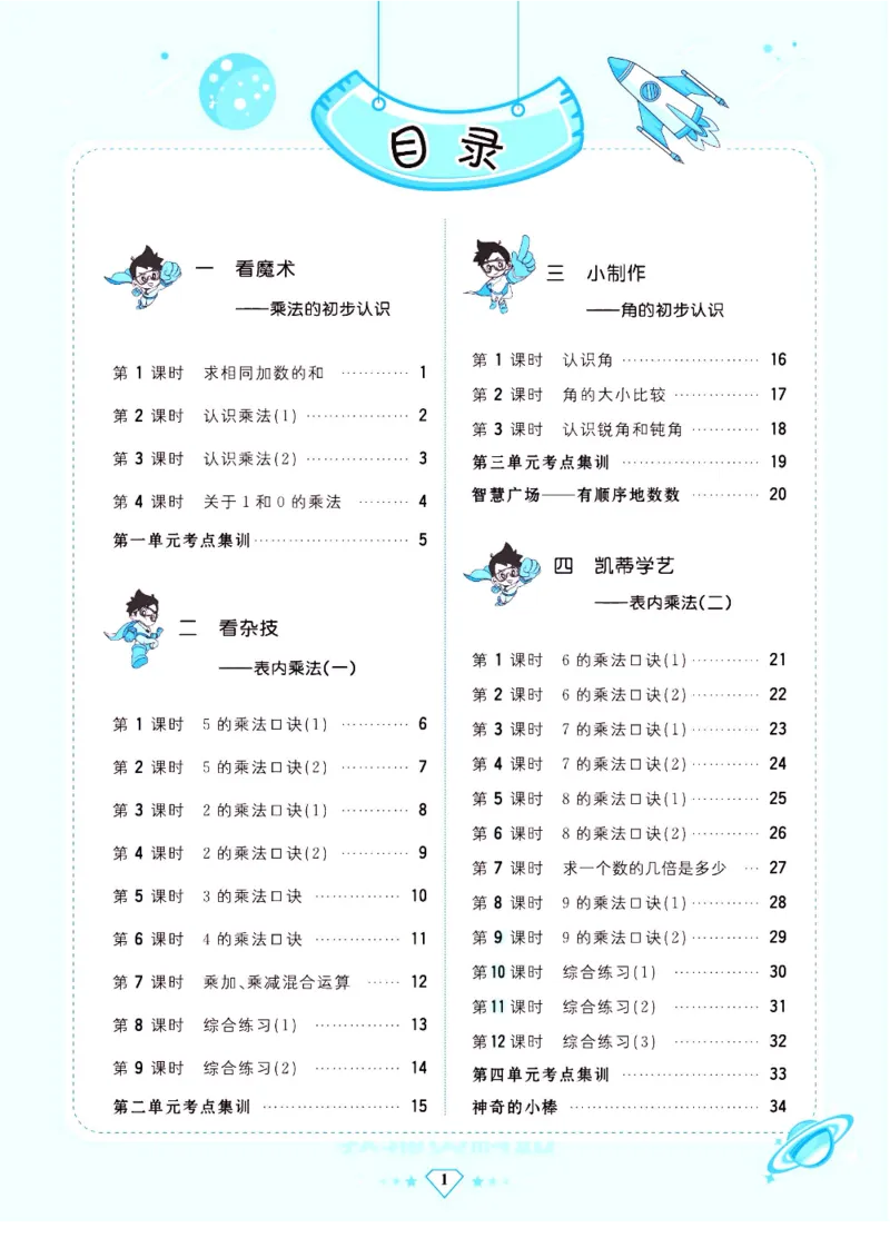 《超人天天练》数学2年级上册（63QD）_二年级上下册资料_小学二年级学习资料-25年更新版_2-03、小学二年级数学上册_2-3-2、练习题、作业、试题、试卷_青岛63版_电子册类