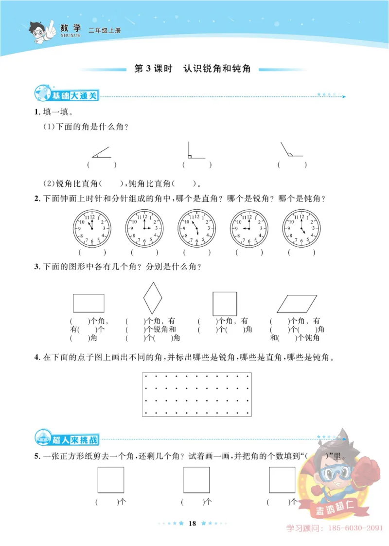 《超人天天练》数学2年级上册（63QD）_二年级上下册资料_小学二年级学习资料-25年更新版_2-03、小学二年级数学上册_2-3-2、练习题、作业、试题、试卷_青岛63版_电子册类